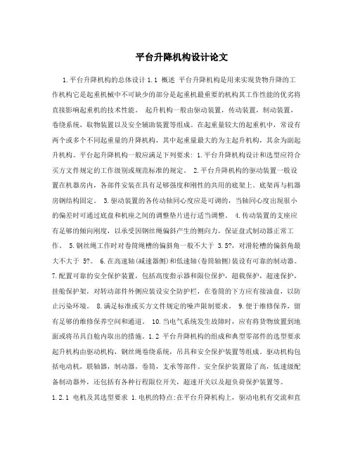 平台升降机构设计论文