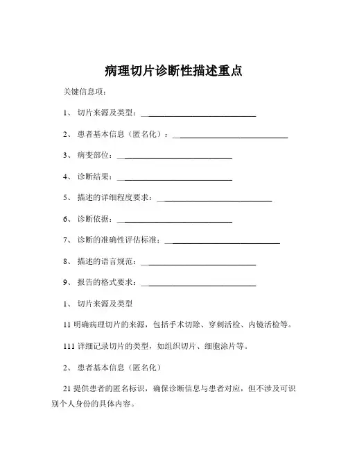 病理切片诊断性描述重点