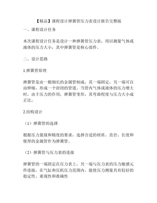 【精品】课程设计弹簧管压力表设计报告完整版