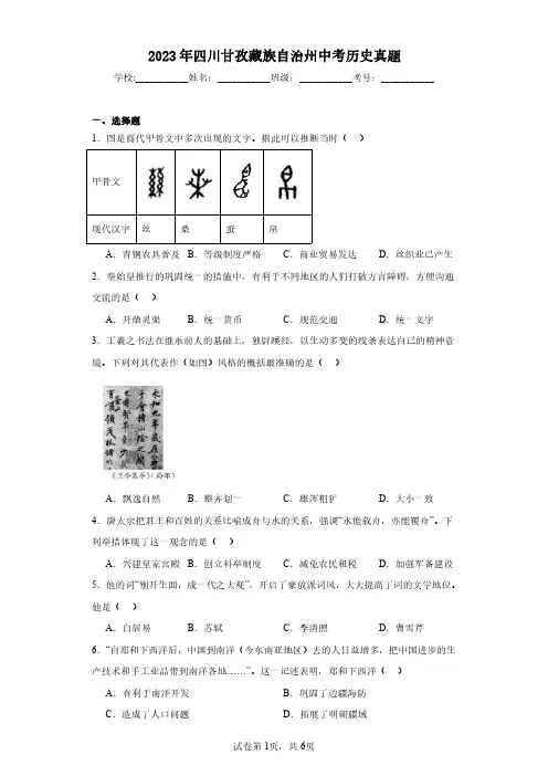 2023年四川甘孜藏族自治州中考历史真题(含答案解析)