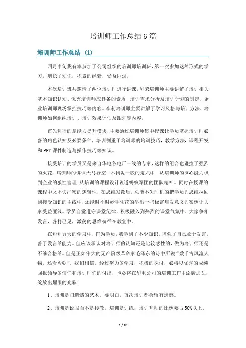 培训师工作总结6篇