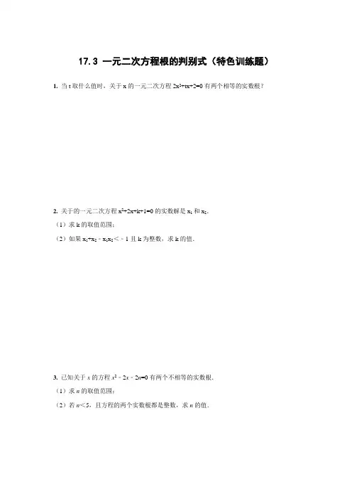 (沪科版)八年级数学下册(习题)17.3 一元二次方程根的判别式 特色训练题