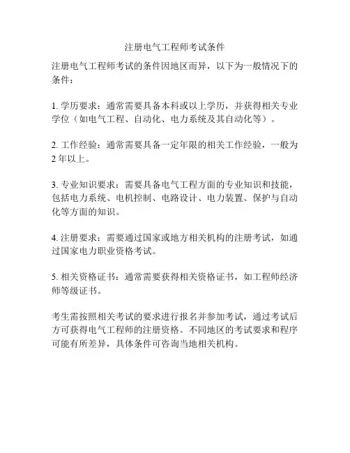 注册电气工程师考试条件