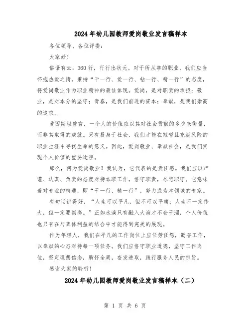 2024年幼儿园教师爱岗敬业发言稿样本（4篇）
