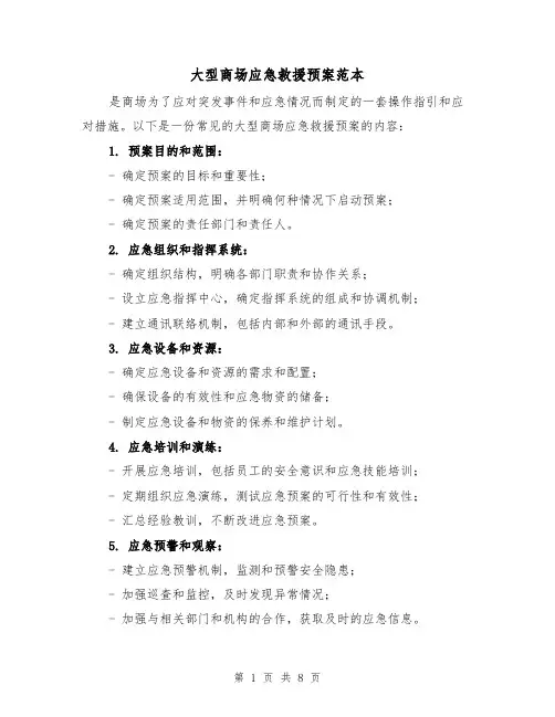 大型商场应急救援预案范本(三篇)