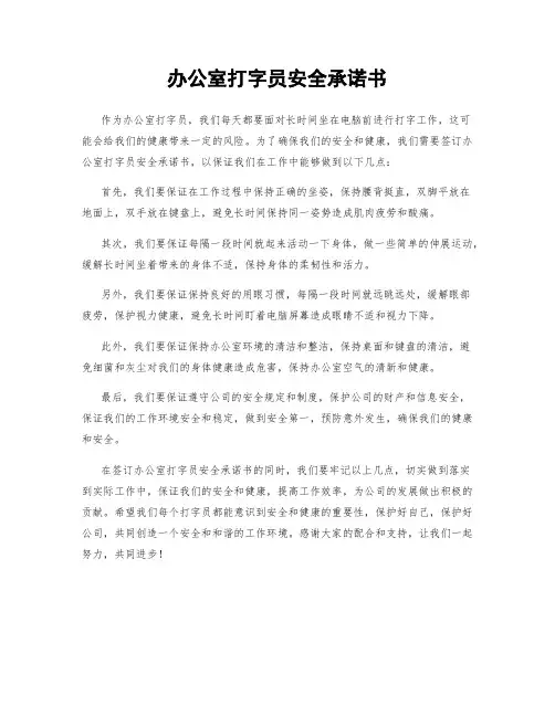 办公室打字员安全承诺书