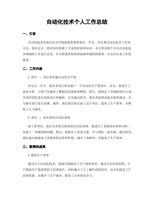自动化技术个人工作总结