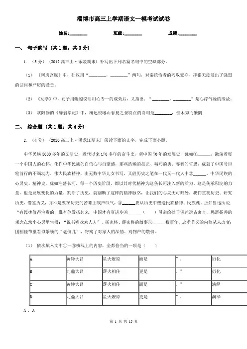 淄博市高三上学期语文一模考试试卷