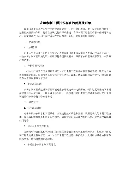 农田水利工程技术存在的问题及对策