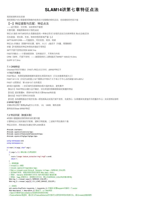SLAM14讲第七章特征点法