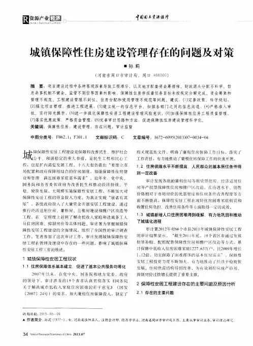 城镇保障性住房建设管理存在的问题及对策