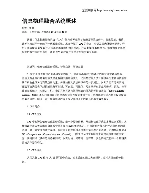 信息物理融合系统概述