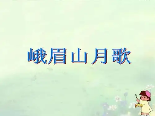 峨眉山月歌