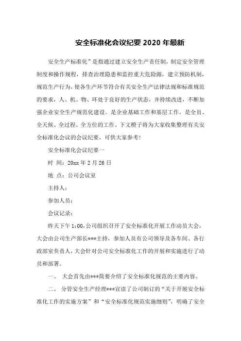 安全标准化会议纪要2020年最新