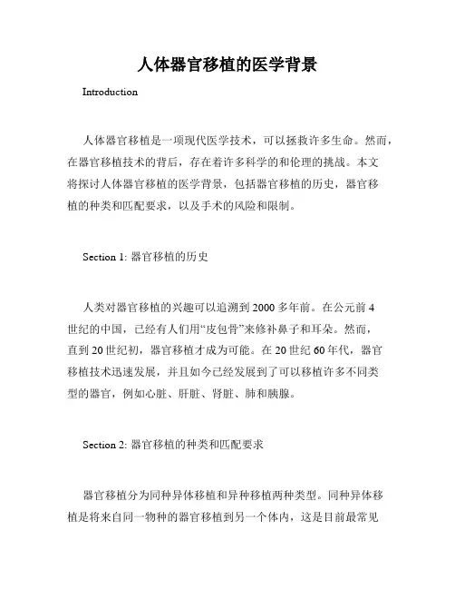 人体器官移植的医学背景
