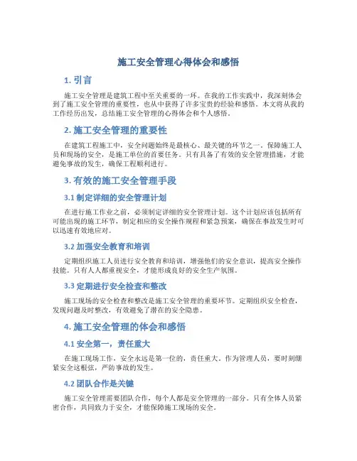 施工安全管理心得体会和感悟怎么写