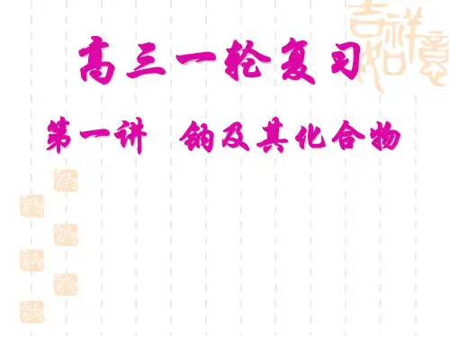 高三化学第一轮复习课件1 钠及其钠的化合物