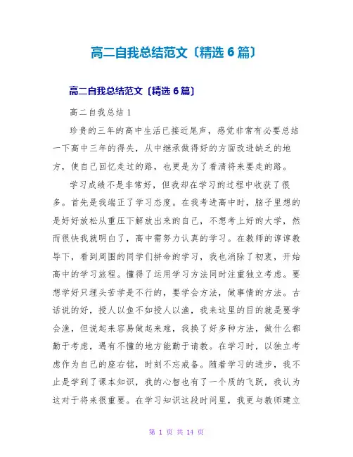 高二自我总结范文(精选6篇)