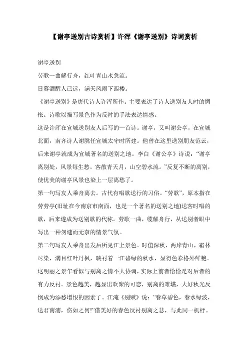 【谢亭送别古诗赏析】许浑《谢亭送别》诗词赏析