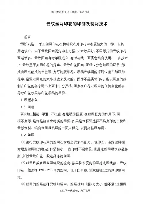 云纹丝网印花的印制及制网技术