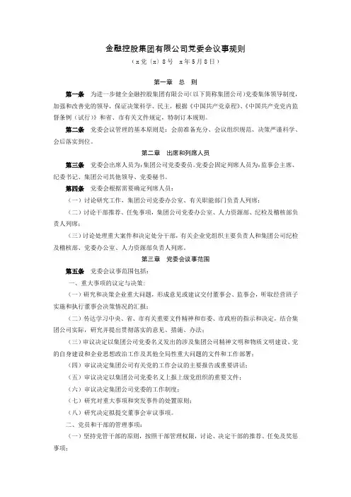 金融控股集团有限公司党委会议事规则模版