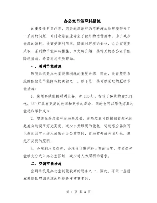 办公室节能降耗措施
