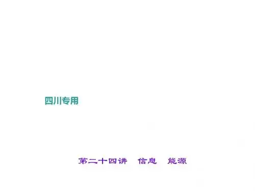 2019年中考物理一轮复习  第二十四讲 信息 能源