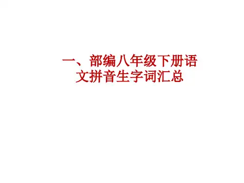 部编八年级下册语文拼音生字词总复习