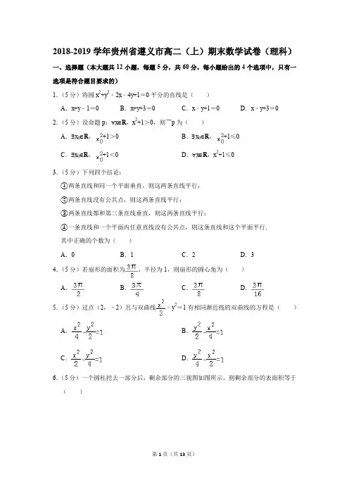 2018-2019学年贵州省遵义市高二(上)期末数学试卷(理科)(解析版)