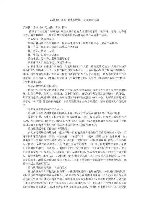 品牌推广方案 茶叶品牌推广方案最新4篇