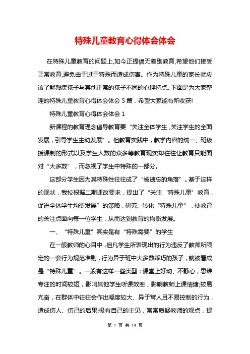 特殊儿童教育心得体会体会
