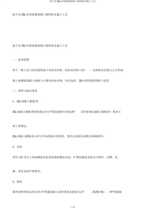 地下室UEA补偿收缩混凝土刚性防水施工工艺