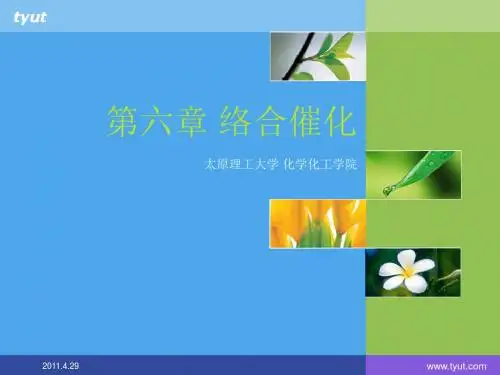 第六章 络合催化