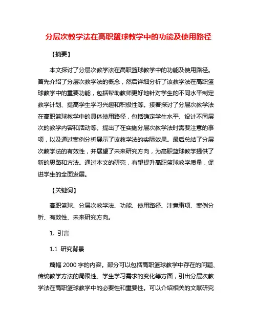 分层次教学法在高职篮球教学中的功能及使用路径