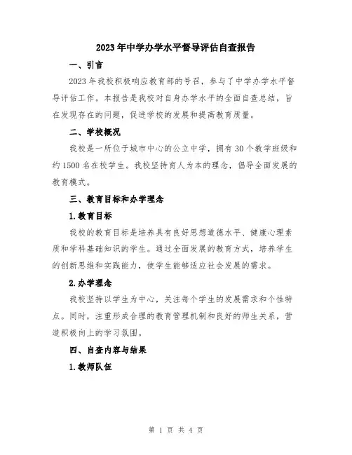 2023年中学办学水平督导评估自查报告