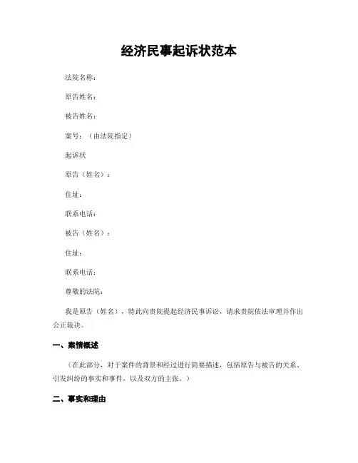 经济民事起诉状范本