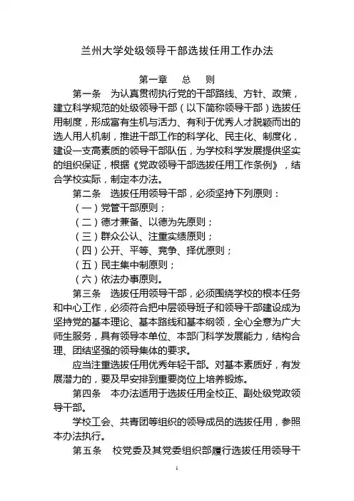 兰州大学处级领导干部选拔任用工作办法