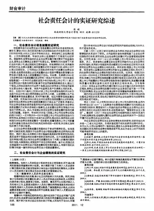 社会责任会计的实证研究综述