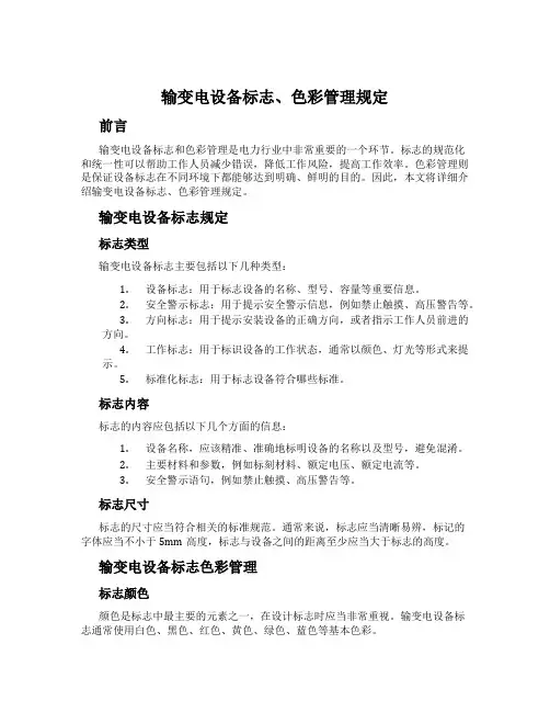 输变电设备标志、色彩管理规定