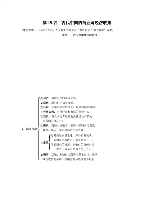 高考历史一轮复习教案：《古代中国的商业与经济政策》