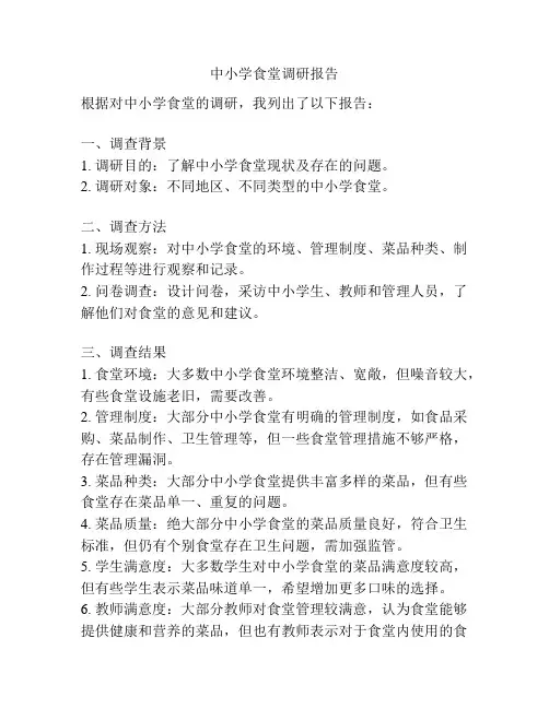 中小学食堂调研报告