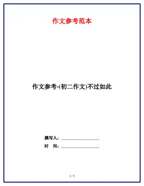 作文参考-(初二作文)不过如此