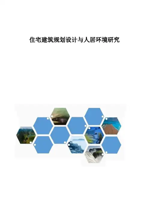 住宅建筑规划设计与人居环境研究
