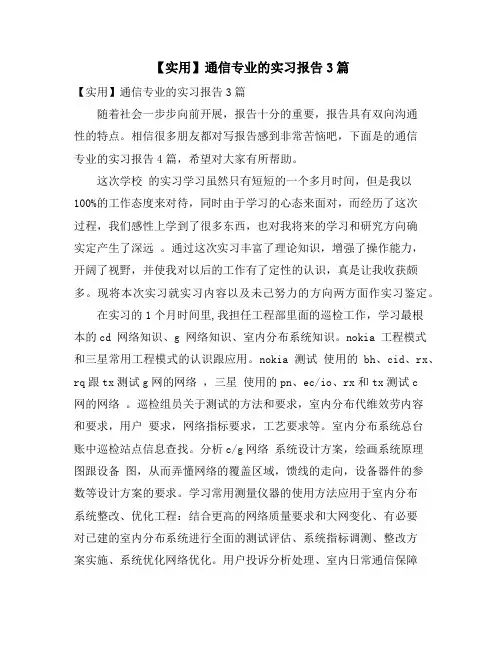 通信专业的实习报告3篇