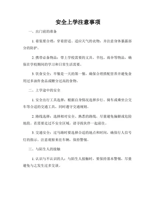 安全上学注意事项