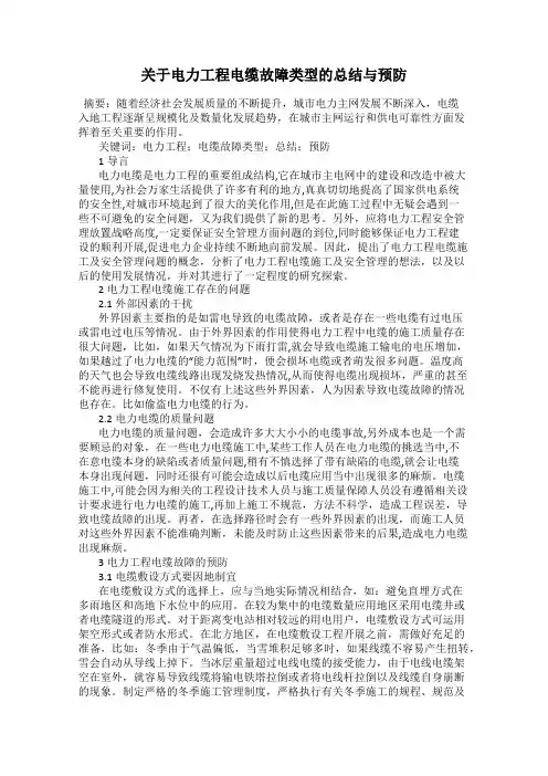 关于电力工程电缆故障类型的总结与预防