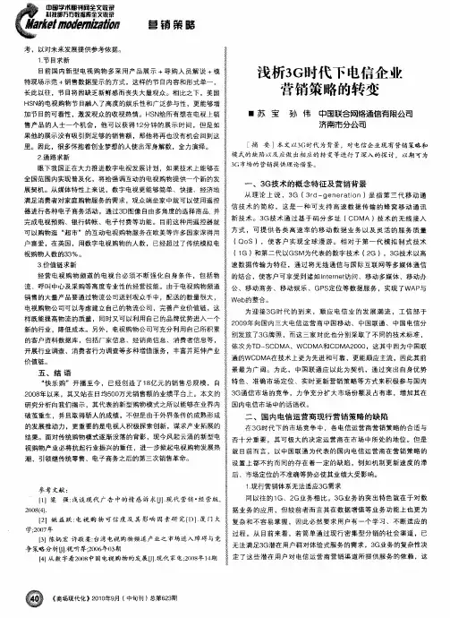 浅析3G时代下电信企业营销策略的转变