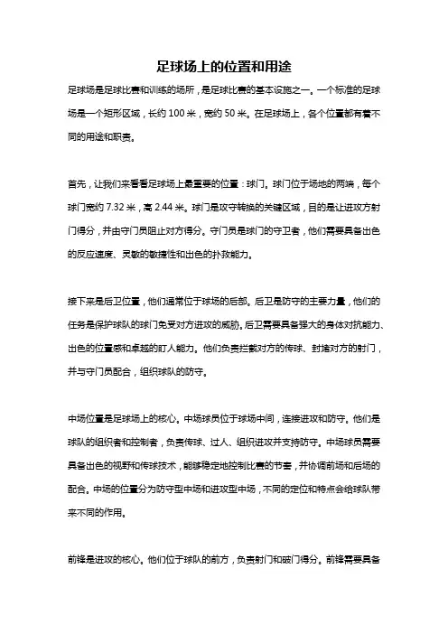 足球场上的位置和用途