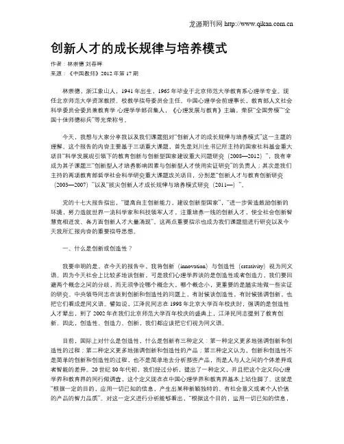 创新人才的成长规律与培养模式