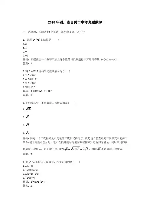 2016年四川自贡中考真题数学